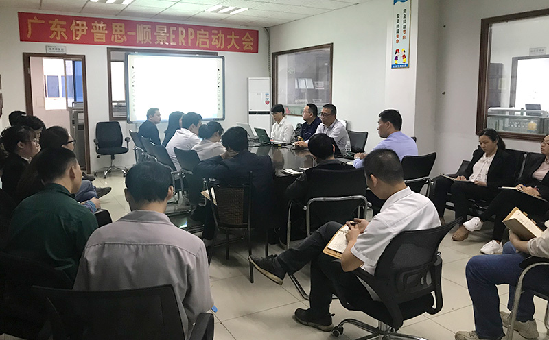 廣東伊普思-順景ERP啟動(dòng)大會