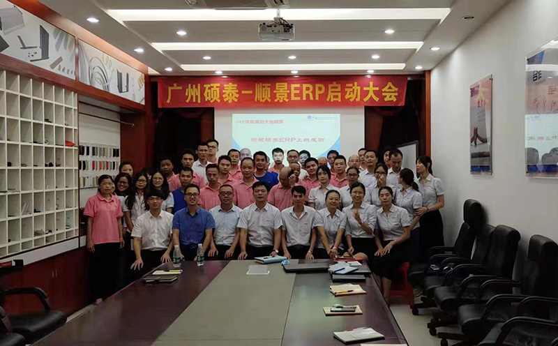 廣州碩泰—順景ERP啟動(dòng)大會