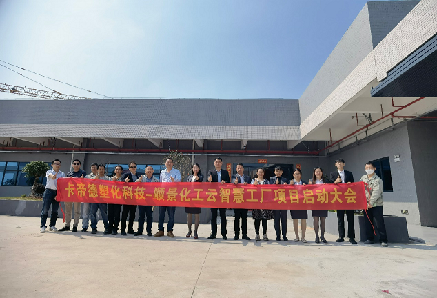 魚(yú)躍龍門(mén) 蛻變啟航 卡帝德塑化集團(tuán)智慧化工廠項(xiàng)目啟動(dòng)