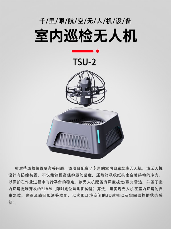 室內(nèi)巡檢無人機TSU-2型(圖1)